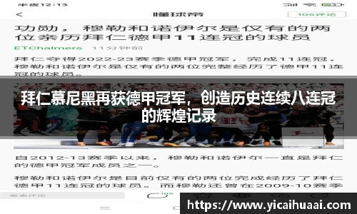 拜仁慕尼黑再获德甲冠军，创造历史连续八连冠的辉煌记录