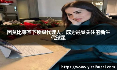 因莫比莱签下顶级代理人，成为最受关注的新生代球星