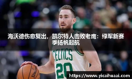 海沃德伤愈复出，凯尔特人击败老鹰：绿军新赛季扬帆起航