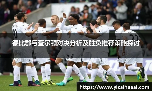 德比郡与查尔顿对决分析及胜负推荐策略探讨