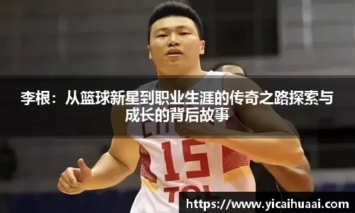 李根：从篮球新星到职业生涯的传奇之路探索与成长的背后故事