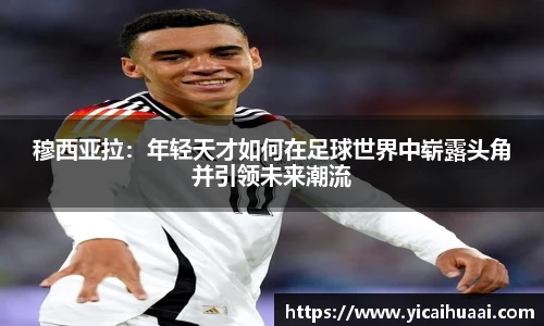 穆西亚拉：年轻天才如何在足球世界中崭露头角并引领未来潮流