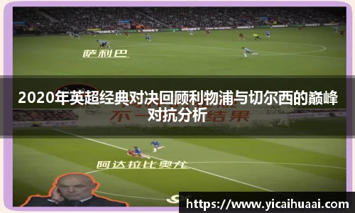 2020年英超经典对决回顾利物浦与切尔西的巅峰对抗分析