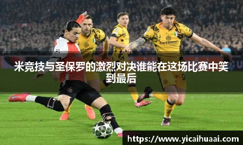 米竞技与圣保罗的激烈对决谁能在这场比赛中笑到最后