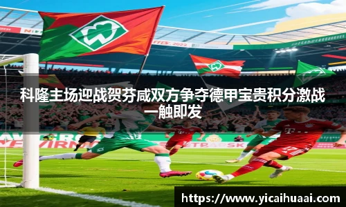 科隆主场迎战贺芬咸双方争夺德甲宝贵积分激战一触即发