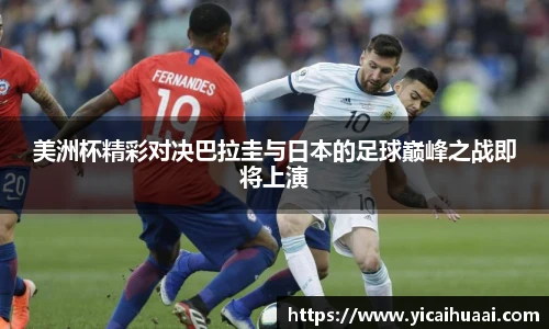 美洲杯精彩对决巴拉圭与日本的足球巅峰之战即将上演