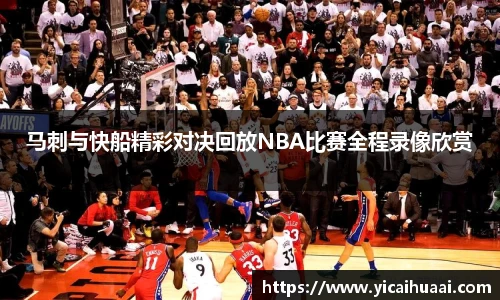 马刺与快船精彩对决回放NBA比赛全程录像欣赏