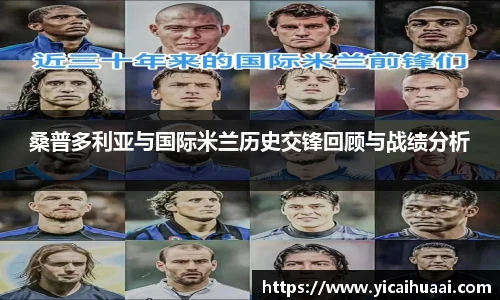 桑普多利亚与国际米兰历史交锋回顾与战绩分析
