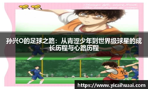孙兴O的足球之路：从青涩少年到世界级球星的成长历程与心路历程