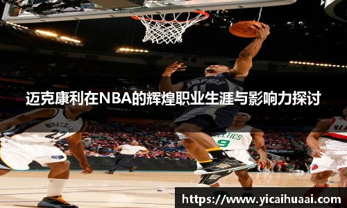 迈克康利在NBA的辉煌职业生涯与影响力探讨