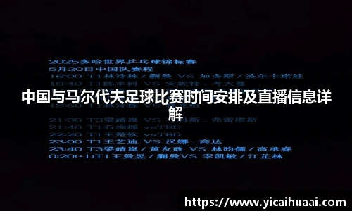 中国与马尔代夫足球比赛时间安排及直播信息详解