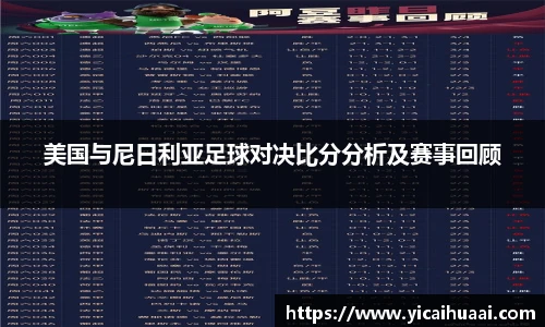 美国与尼日利亚足球对决比分分析及赛事回顾