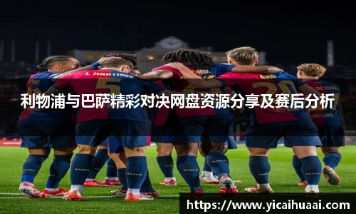 利物浦与巴萨精彩对决网盘资源分享及赛后分析